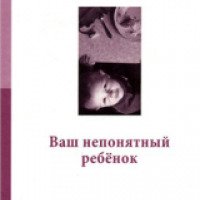 Книга "Ваш непонятный ребенок" - Екатерина Мурашова