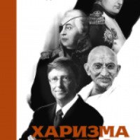 Книга "Харизма лидера" - Радислав Гандапас