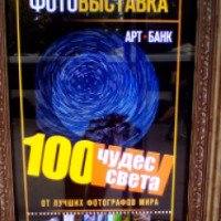 Фотовыставка "100 чудес света" (Россия, Санкт-Петербург)