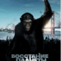 Фильм "Восстание планеты обезьян" (2011)
