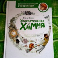 Книга "Увлекательная химия" - Елена Качур