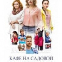 Фильм "Кафе на Садовой" (2017)
