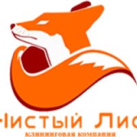 Клининговая компания "Чистый Лис" (Россия, Москва)