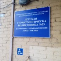 Детская стоматологическая поликлиника № 25 (Россия, Москва)
