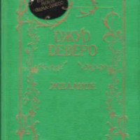 Книга "Желание" - Джуд Деверо