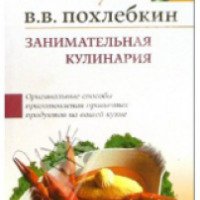 Книга "Занимательная кулинария" - В.В. Похлебкин