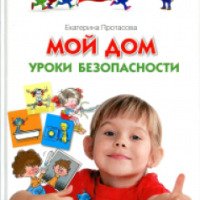 Книга "Мой дом. Уроки безопасности" - Екатерина Протасова