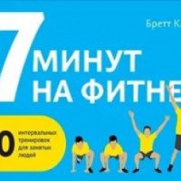 Книга "7 минут на фитнес: 50 интервальных тренировок для занятых людей" - Бретт Клика