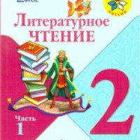Учебник "Литературное чтение " 2 класс - Л.Ф.Климанова, В.Г.Горецкий