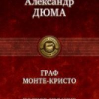 Книга "Граф Монте Кристо" - Александр Дюма