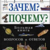 Книга "Что? Зачем? Почему? Большая книга вопросов и ответов" - К. Мишина и А. Зыкова