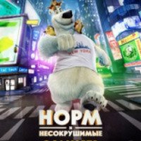 Мультфильм "Норм и несокрушимые" (2016)