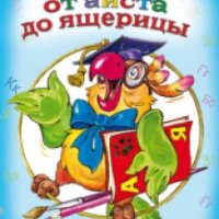 Книжка-раскраска с наклейками "Азбука от аиста до ящерицы" - издательство Алтей