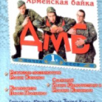 Фильм "ДМБ" (2000)