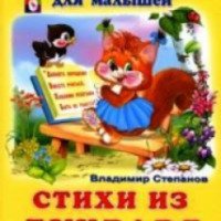 Учебник для малышей "Стихи из букваря" - Владимир Степанов