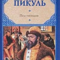 Книга "Псы господни" - Валентин Пикуль