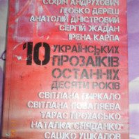 Книга "Декамерон. 10 украинских прозаиков последних десяти лет" - Клуб Семейного Досуга