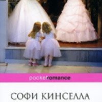 Книга "Шопоголик и брачные узы" - Софи Кинселла