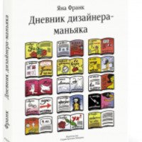 Книга "Дневник дизайнера-маньяка" - Яна Франк