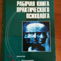 Книга "Рабочая книга практического психолога" - Н.Н. Ежова