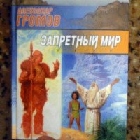 Книга "Запретный мир" - Александр Громов