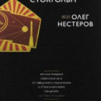 Книга "Небесный Стокгольм" - Олег Нестеров