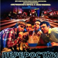 Фильм "Переростки" (2011)