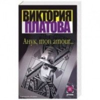Книга "Анук, mon amour" - Виктория Платова