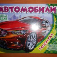 Раскраска "Автомобили" - издательство Ранок