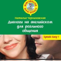 Книга "Диалоги на английском для реального общения + CD" - Наталья Черниховская