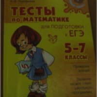 Пособие "Тесты по математике для подготовки к ЕГЭ. 5 - 7 классы" -Т. И. Маркова, А. В. Подольская