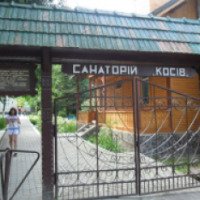 Санаторий "Косов" 