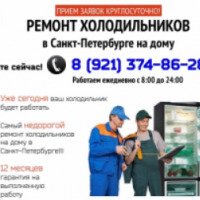 Ремонт холодильников "Ваш мастер" (Россия, Санкт-Петербург)