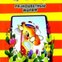 Книга "Разноцветный жираф" - Геннадий Цыферов