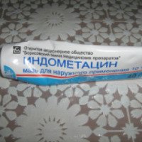 Мазь Индометацин 10% Борисовский завод медицинских препаратов