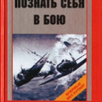 Книга "Познать себя в бою" - Александр Покрышкин