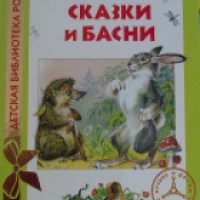 Книга "Сказки и басни" - издательство Росмэн-Пресс