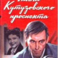 Книга "Тайна Кутузовского проспекта" - Юлиан Семенов