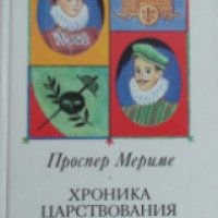 Книга "Хроника царствования Карла IX" - Проспер Мериме