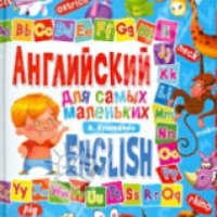 Книга "Английский язык для самых маленьких" - Анна Кузнецова