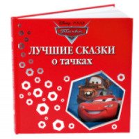 Книга "Лучшие сказки о тачках" - ЭГМОНТ