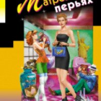 Книга "Матрешка в перьях" - Дарья Донцова