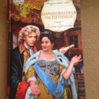 Книга "Коронованная распутница" - Елена Арсеньева
