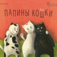Книга "Папины Кошки" - издательство Энас-книга