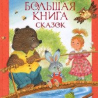 Книга "Большая книга сказок" - Софья Прокофьева