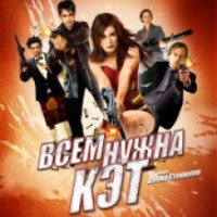 Фильм "Всем нужна Кэт" (2011)