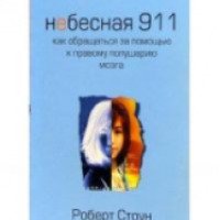 Книга "Небесная 911" - Роберт Стоун