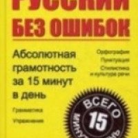 Книга "Русский язык без ошибок. Абсолютная грамотность за 15 минут в день" - Е.Я. Богуславская
