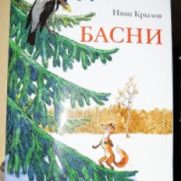 Книга "Басни" - Иван Крылов