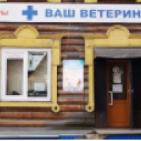 Ветеринарная клиника "Ваш Ветеринар" (Россия, Новокузнецк)